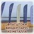 УСТАНОВКА ФЛАГШТОКОВ ПАРУС 6 МЕТРОВ 5 ШТ
