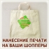 Нанесение логотипа, надписи и фотографии на шоппер из ткани