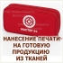 Нанесение фото, рисунка, логотипа и надписи на готовое изделие из ткани