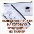 Нанесение фото, рисунка, логотипа и надписи на готовое изделие из ткани