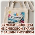 Шопперы из смесовой ткани с логотипом, фотографией и надписью
