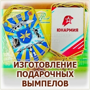 ВЫМПЕЛЫ НАГРАДНЫЕ И ФИРМЕННЫЕ