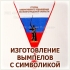 ИЗГОТОВЛЕНИЕ ВЫМПЕЛОВ С СИМВОЛИКОЙ