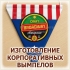 ЗАКАЗАТЬ ИЗГОТОВЛЕНИЕ НАГРАДНЫХ КОРПОРАТИВНЫХ ВЫМПЕЛОВ С ЛОГОТИПОМ