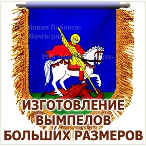 ИЗГОТОВЛЕНИЕ БОЛЬШОГО ВЫМПЕЛА