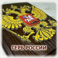 Настенная плакетка с государственным гербом России
