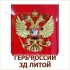 ГЕРБ РОССИИ ПЛАСТИК ЛИТОЙ