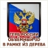 ТРИКОЛОР ГЕРБ РОССИИ В ФИГУРНОЙ РАМКЕ