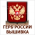 ГЕРБ РОССИИ В МЕТАЛЛИЧЕСКОЙ РАМКЕ ВЫШИВКА