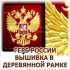 ГЕРБ РОССИИ В МЕТАЛЛИЧЕСКОЙ РАМКЕ ВЫШИВКА