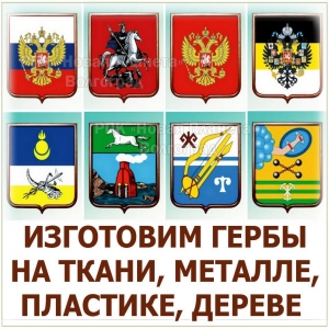 ИЗГОТОВЛЕНИЕ ГЕРБОВ НА ЗАКАЗ