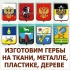 ИЗГОТОВЛЕНИЕ ГЕРБОВ НА ЗАКАЗ
