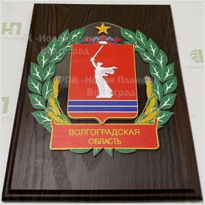 Представительская плакетка с гербом Волгоградской области