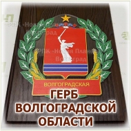 Герб Волгоградской области 2Д на плакетке, для кабинета и офиса руководителя