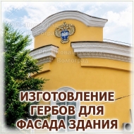 Герб 2Д на фасад здания с УФ печатью в Волгограде