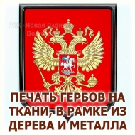 Герб на ткани в деревянной рамке в Волгограде