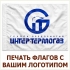 ПЕЧАТЬ КОРПОРАТИВНЫХ ФЛАГОВ С ЛОГОТИПОМ ВАШЕЙ КОМПАНИИ