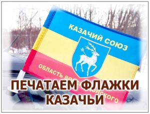 Изготовление флажков Казачьих войск для автомобилей и катеров