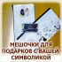 Мешочки для подарков и сувениров из ткани с логотипом и надписью