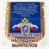 Наградной вымпел из ткани с бахромой и логотипом в Волгограде