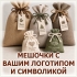 Мешочки для подарков и сувениров из ткани с логотипом и надписью