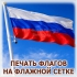 Уличный флаг России на флажной сетке Волгоград
