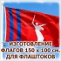 Флаги 150×100 см Волгоград от 1125 руб./шт, акция от 10 шт